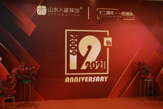 十二周年重頭戲，山水人家裝飾把質(zhì)量再推新高度
